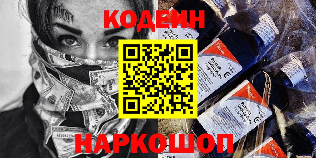 Кодеиновый сироп Lean Purple Drank  Codein напиток Lean (лин)  Ачинск  Вход с VPN 